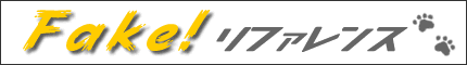Fake! ���t�@�����X