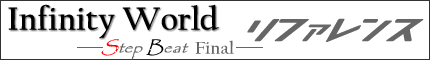 Infinity World -Step Beat Final- ���t�@�����X