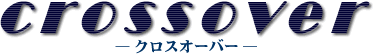 crossover �\ �N���X�I�[�o�[ �\