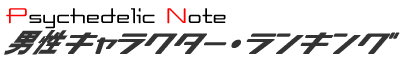 Psychedelic Note �j���L�����N�^�[�E�����L���O
