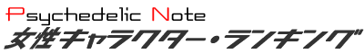 Psychedelic Note �����L�����N�^�[�E�����L���O